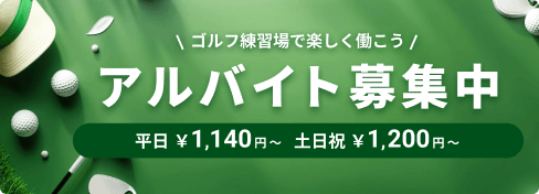ゴルフ練習場で楽しく働こう アルバイト募集中 平日 ￥1,140円〜　土日祝 ￥1,200円〜