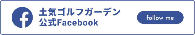 土気ゴルフガーデン 公式Facebook follow me