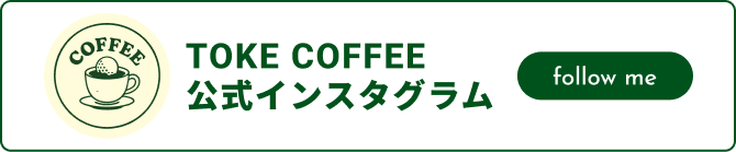 TOKE COFFEE 公式インスタグラム follow me