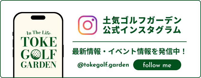 土気ゴルフガーデン 公式インスタグラム 最新情報・イベント情報を発信中！ @tokegolf.garden follow me